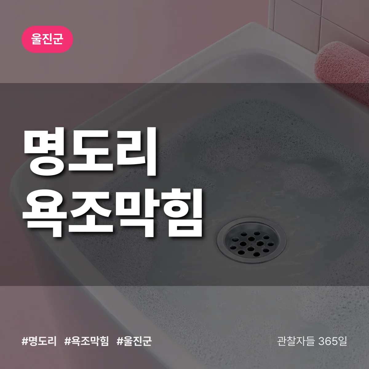 명도리 욕조막힘 배너