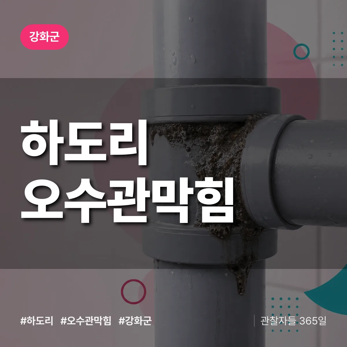 하도리 오수관막힘 배너