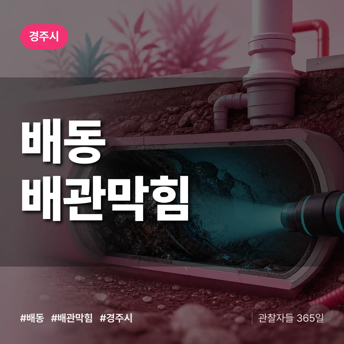 경주시 배동 배관막힘 상담 배너