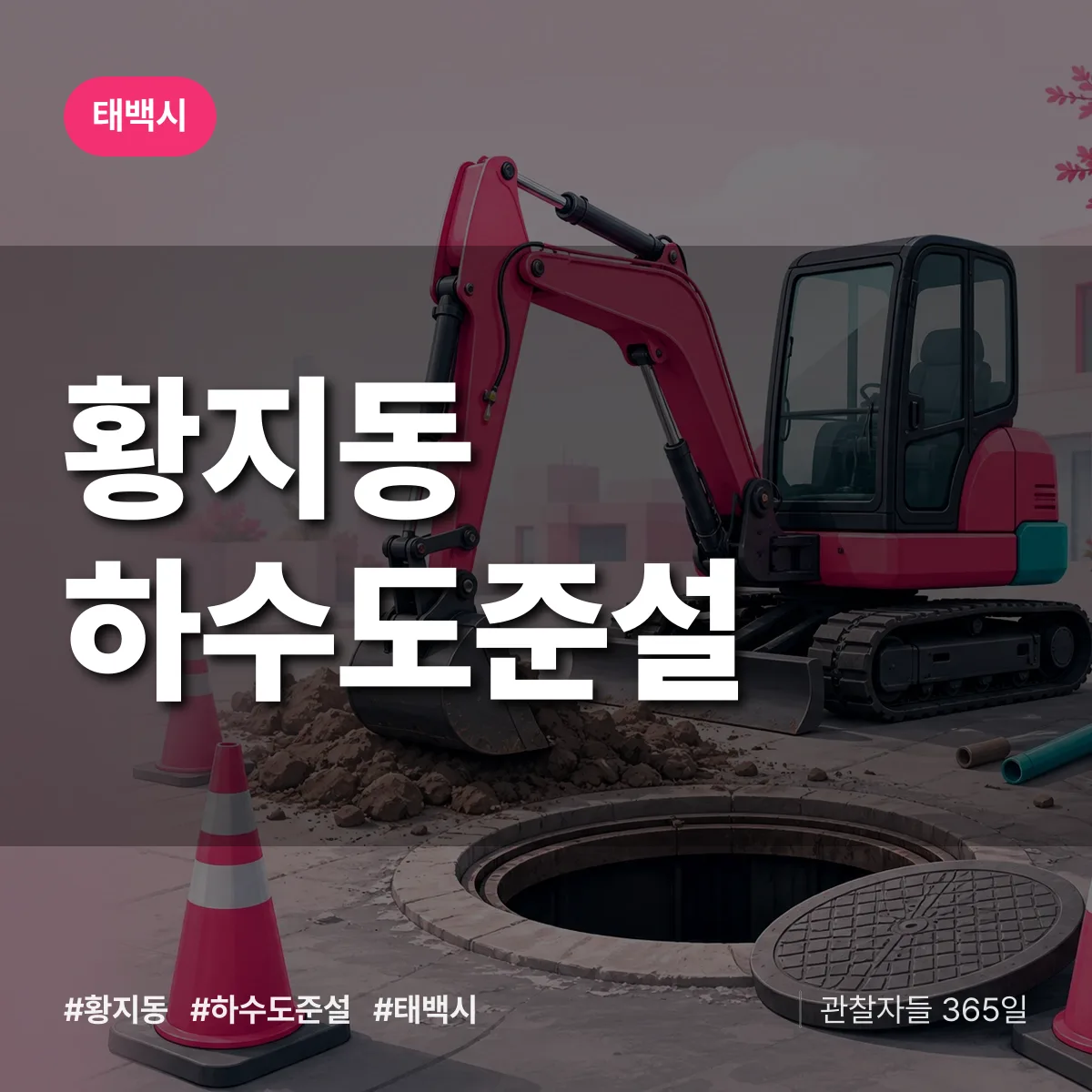 황지동 하수도 준설 배너