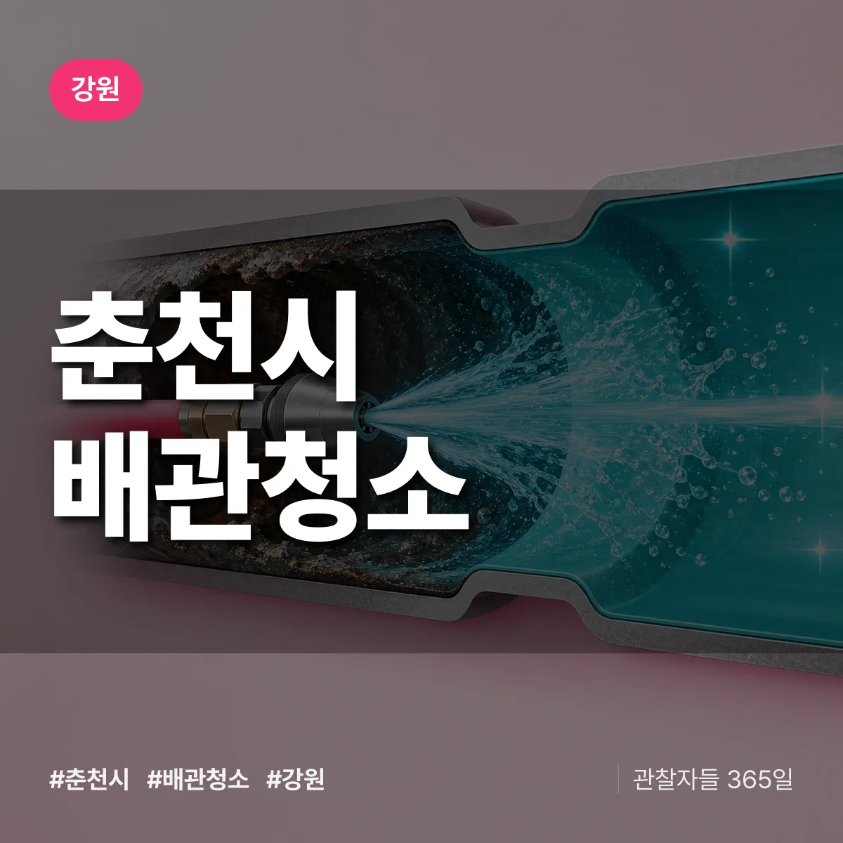 강원 춘천시 배관청소 상담 배너