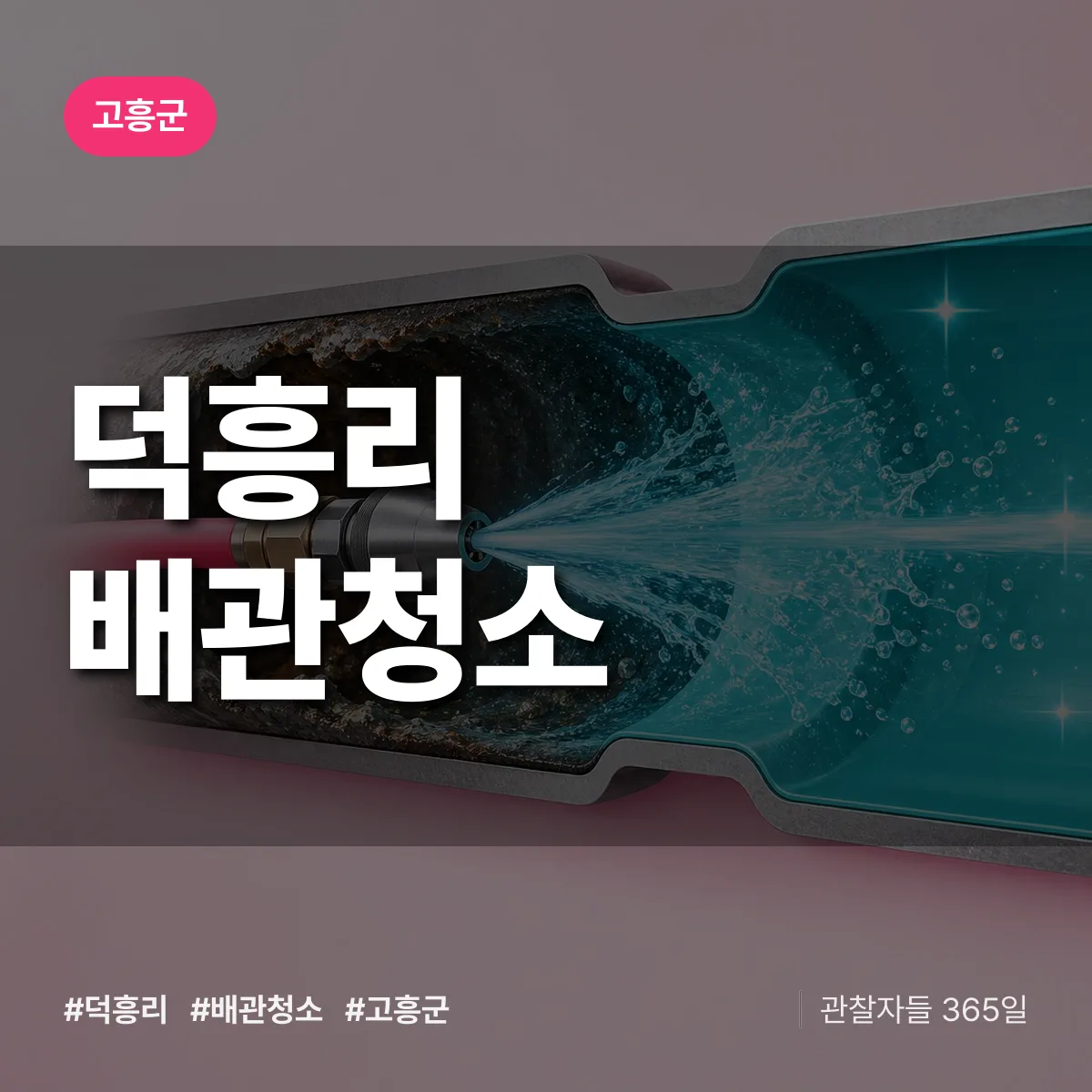 고흥군 덕흥리 배관청소 상담 배너