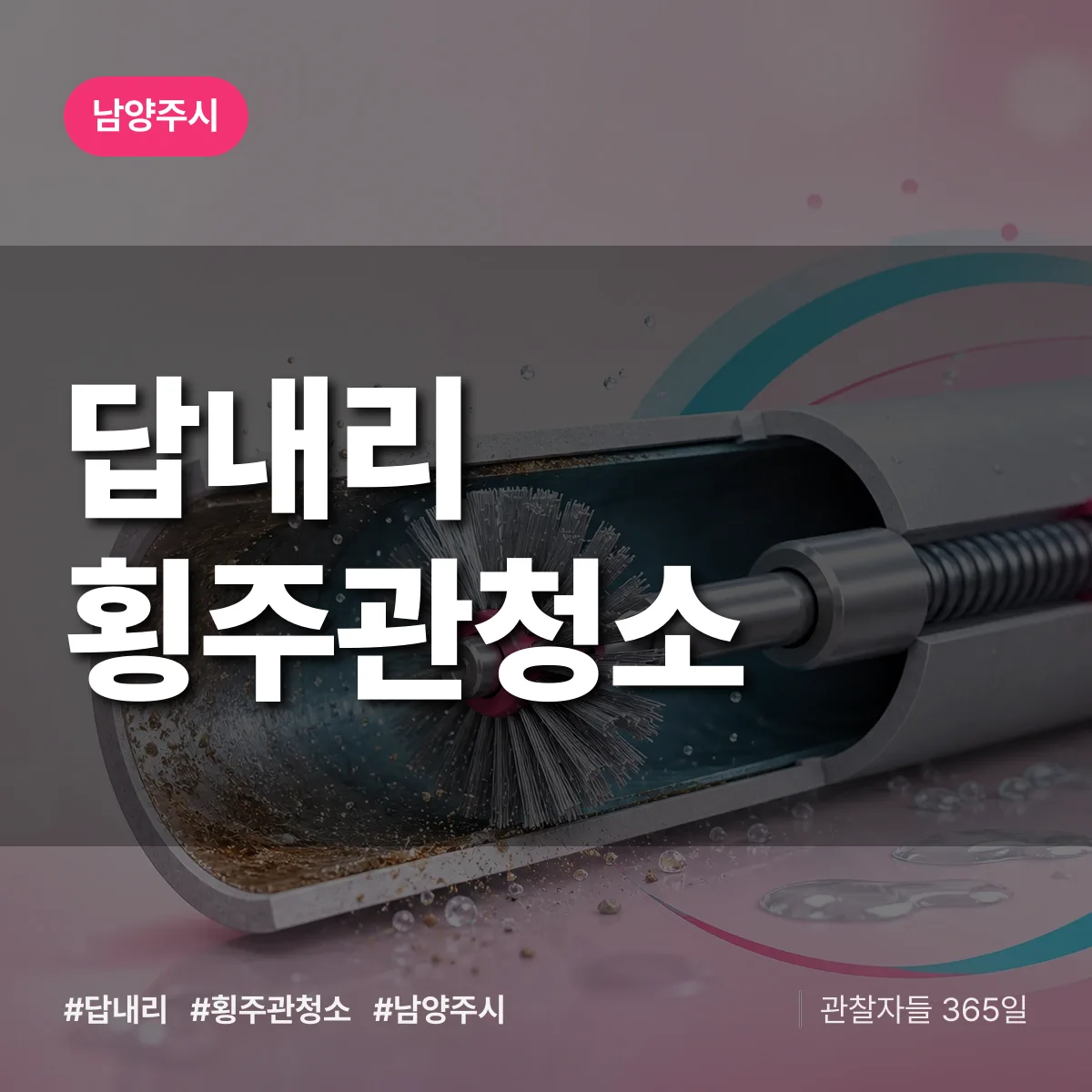 남양주시 답내리 횡주관청소 상담 배너