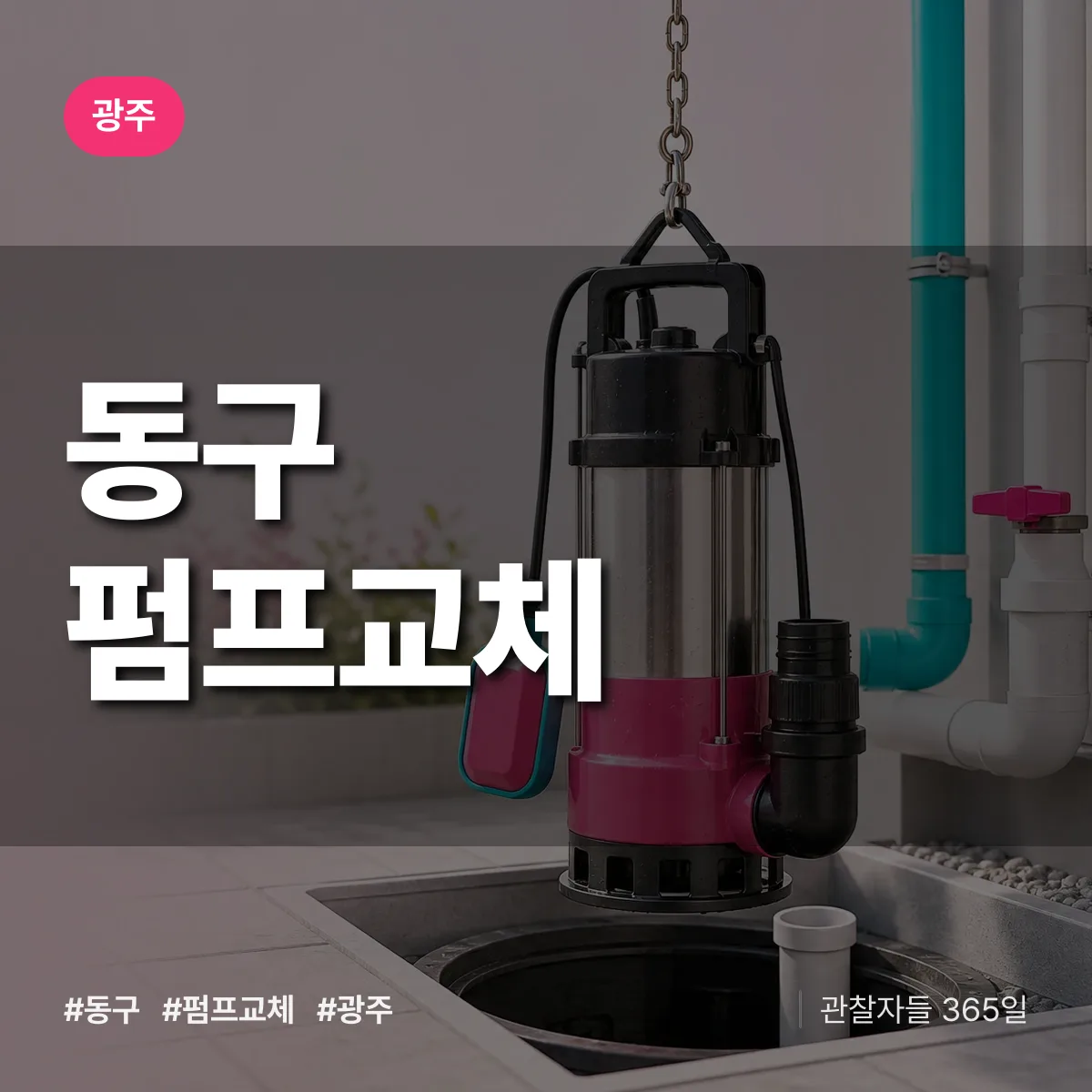 광주 동구 펌프교체 상담 배너