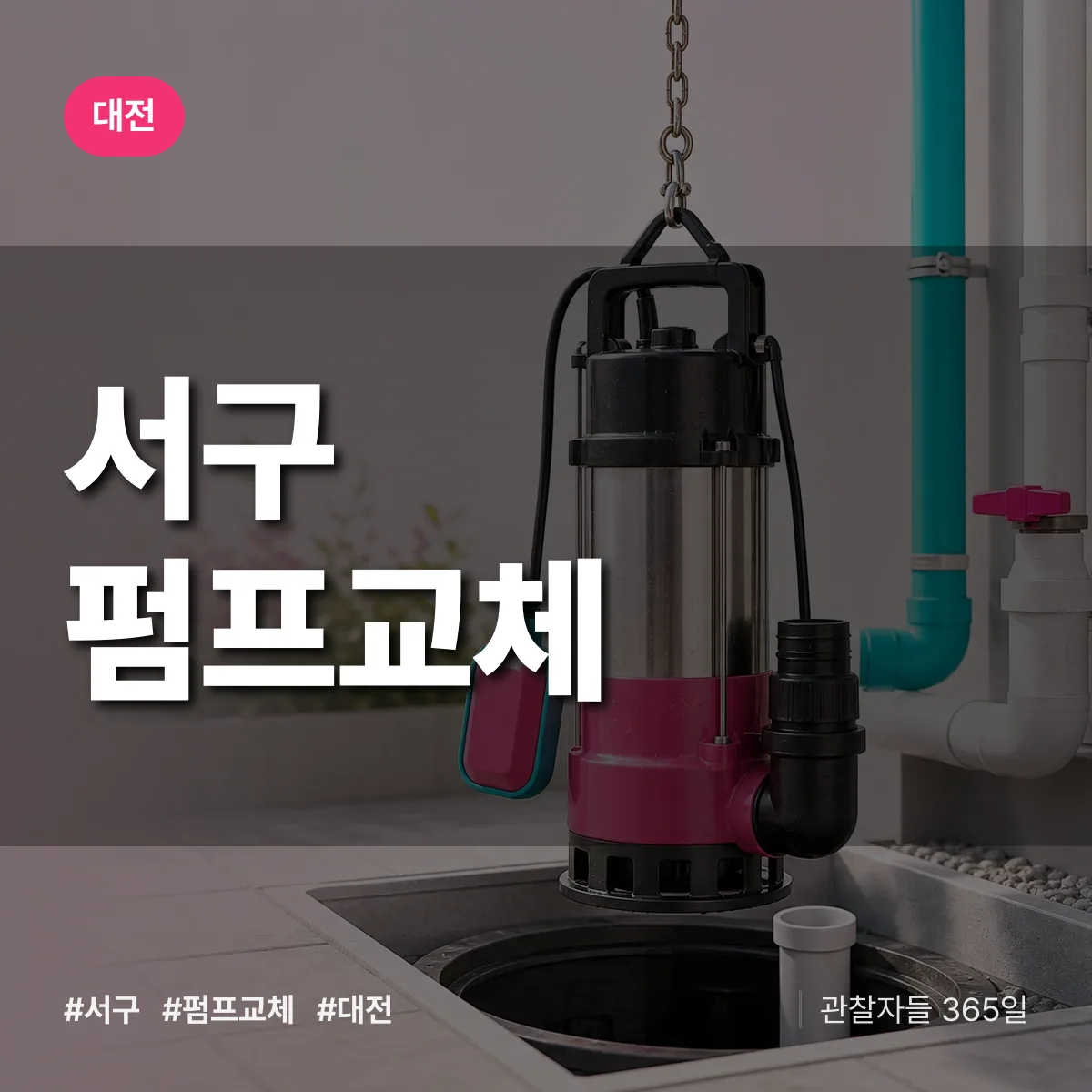 대전 서구 펌프교체 상담 배너