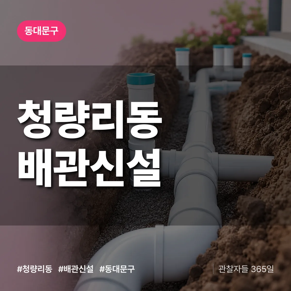 동대문구 청량리동 배관 신설 상담 배너