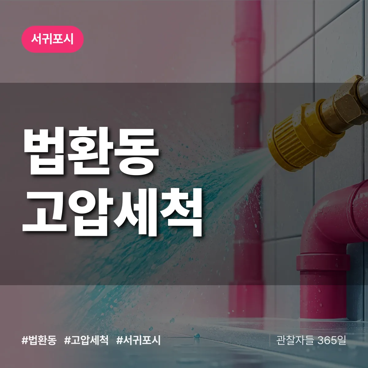 서귀포시 법환동 고압세척 상담 배너