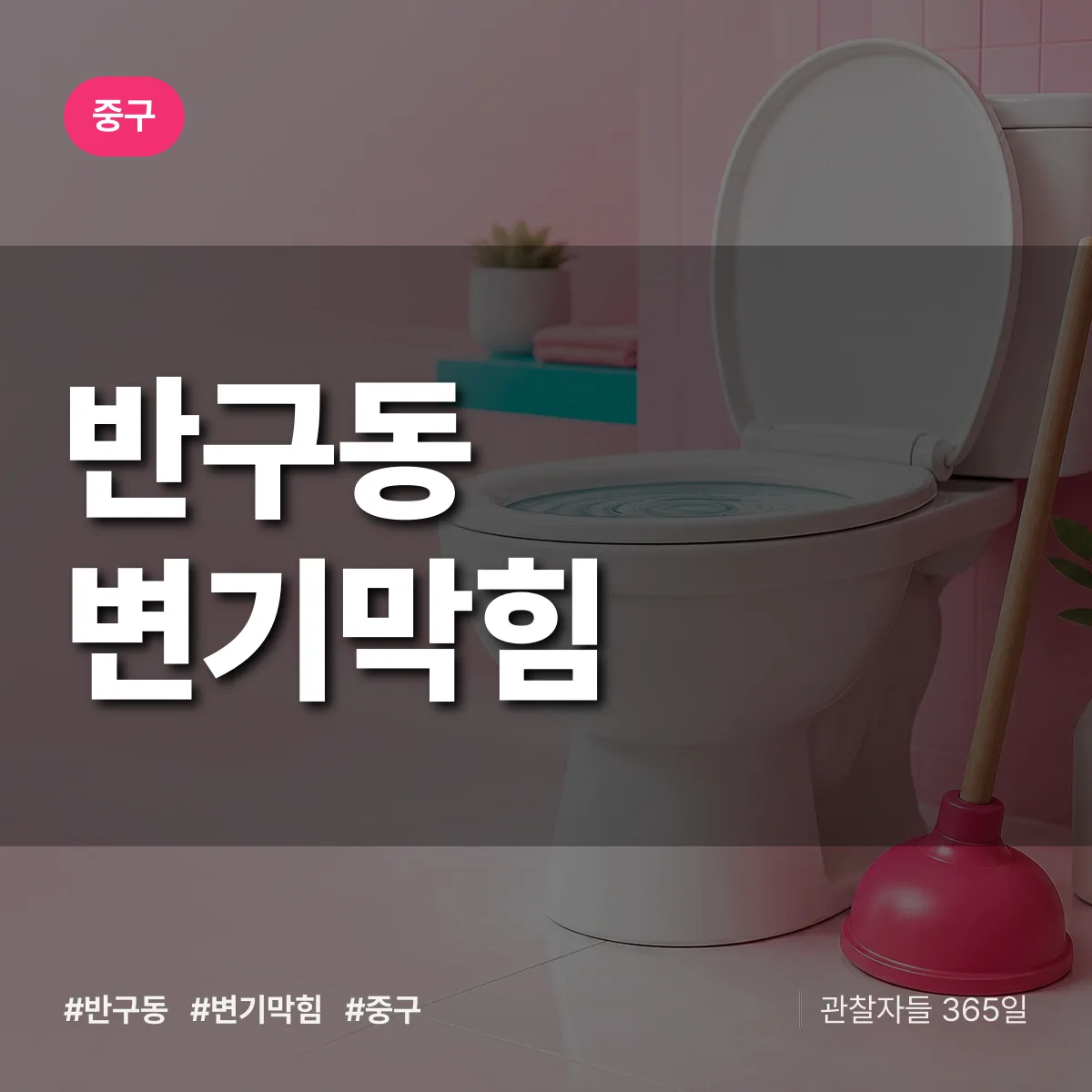 중구 반구동 변기막힘 상담 배너