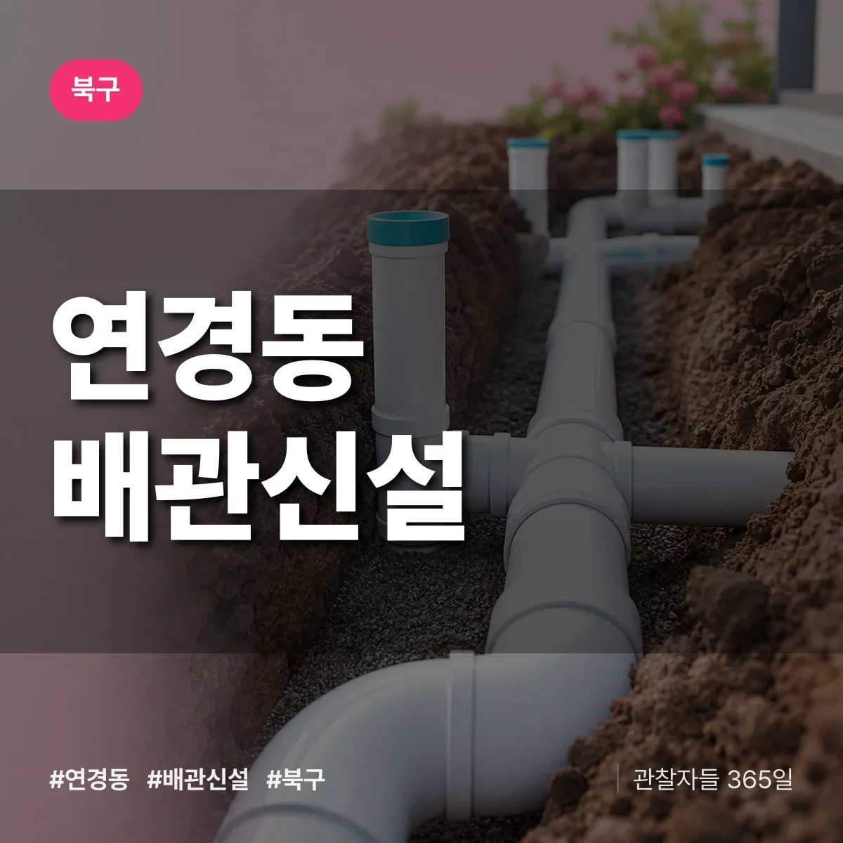 연경동 배관 신설 배너
