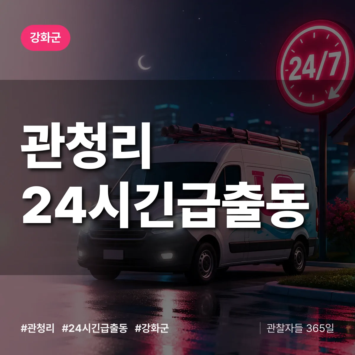 관청리 야간·휴일 상담 배너
