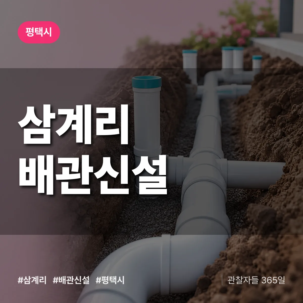 경기 평택시 삼계리 배관 신설 배너