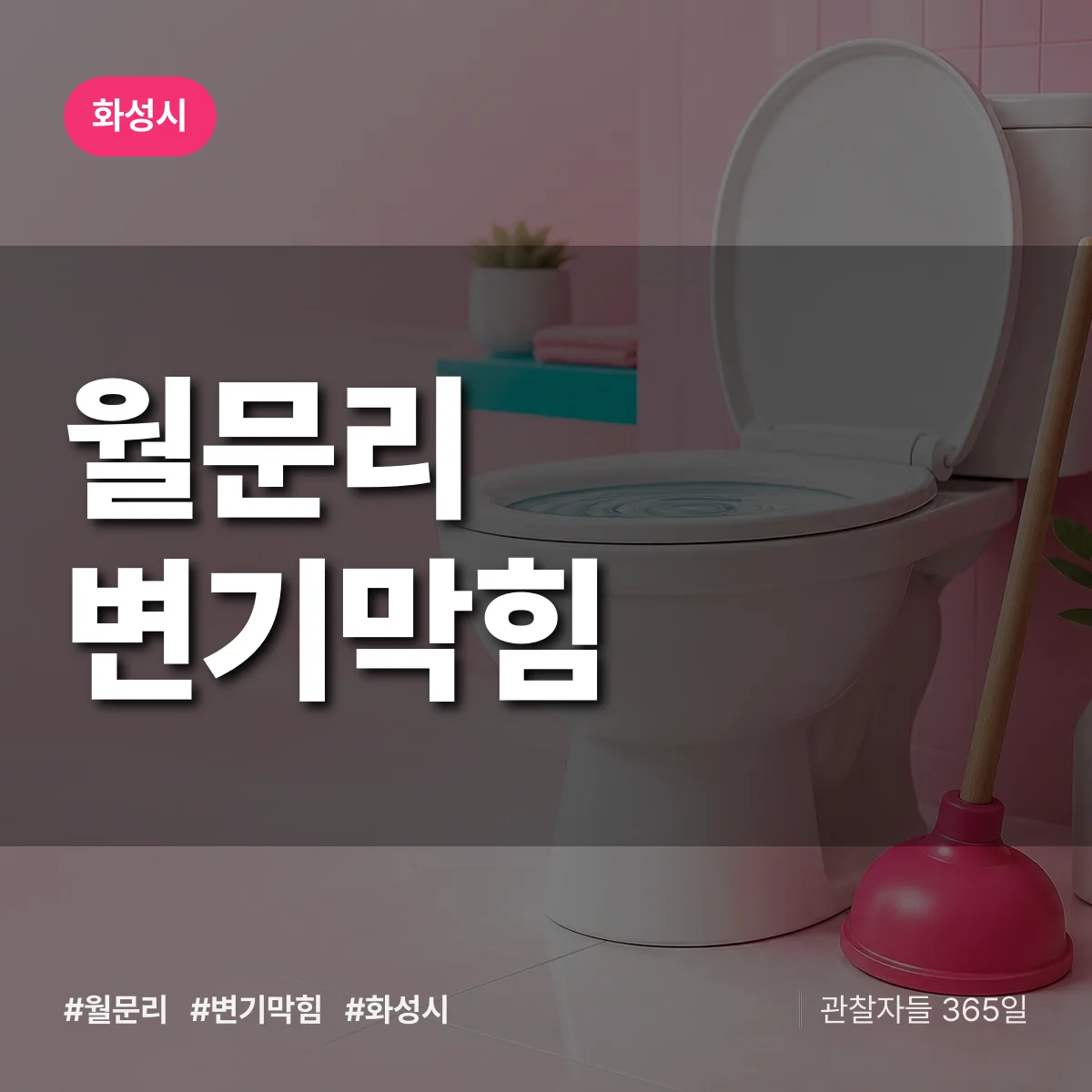 경기 화성시 월문리 변기막힘 배너