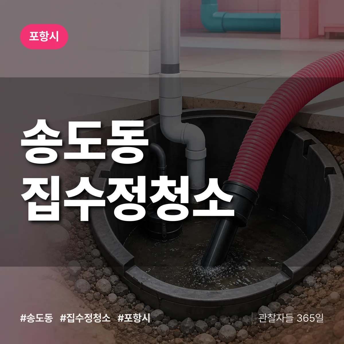 송도동 집수정청소 배너
