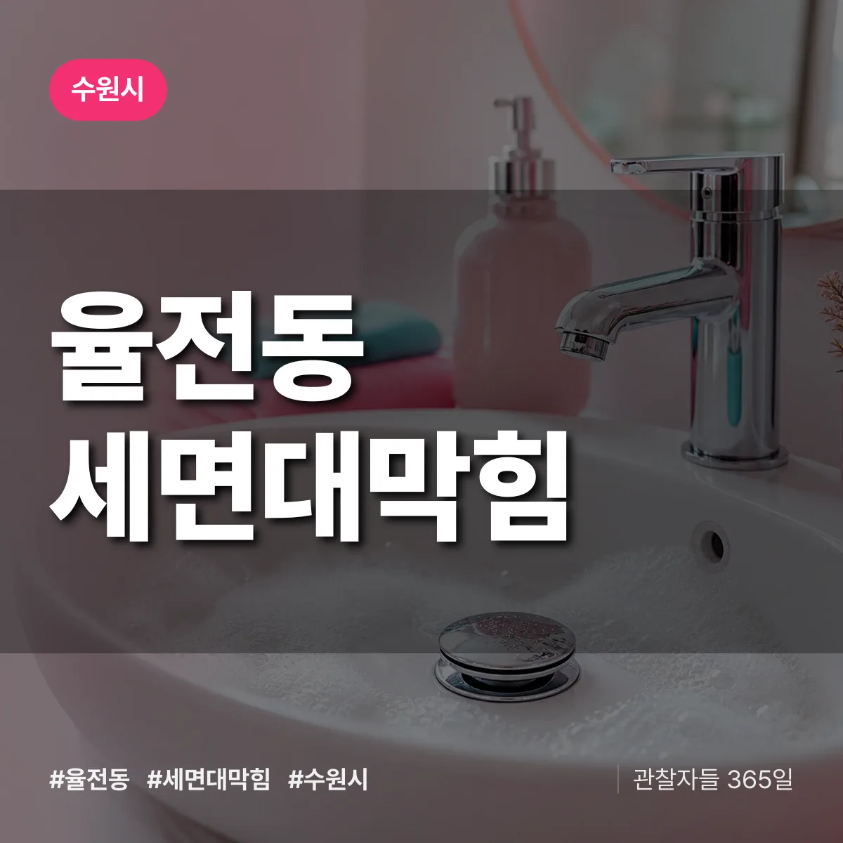 수원시 율전동 세면대막힘 상담 배너