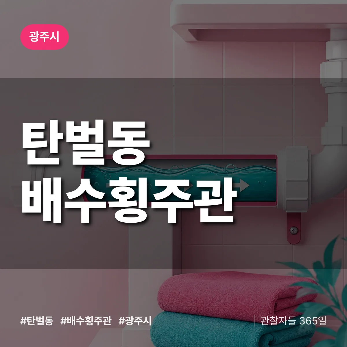 광주시 탄벌동 배수횡주관 상담 배너