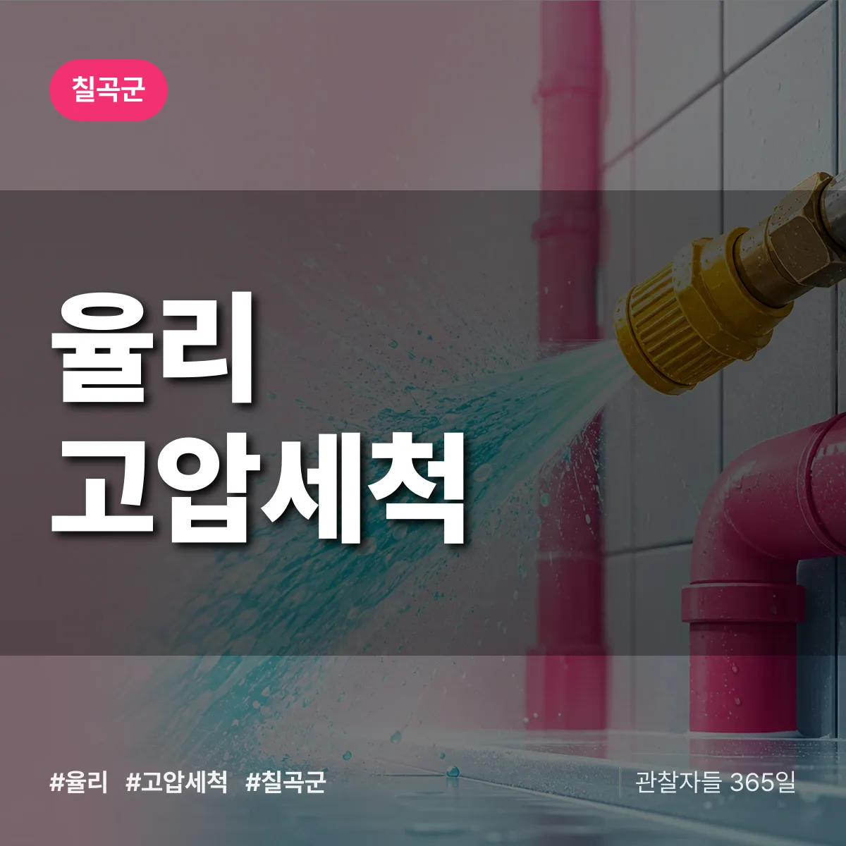 경북 칠곡군 율리 고압세척 배너