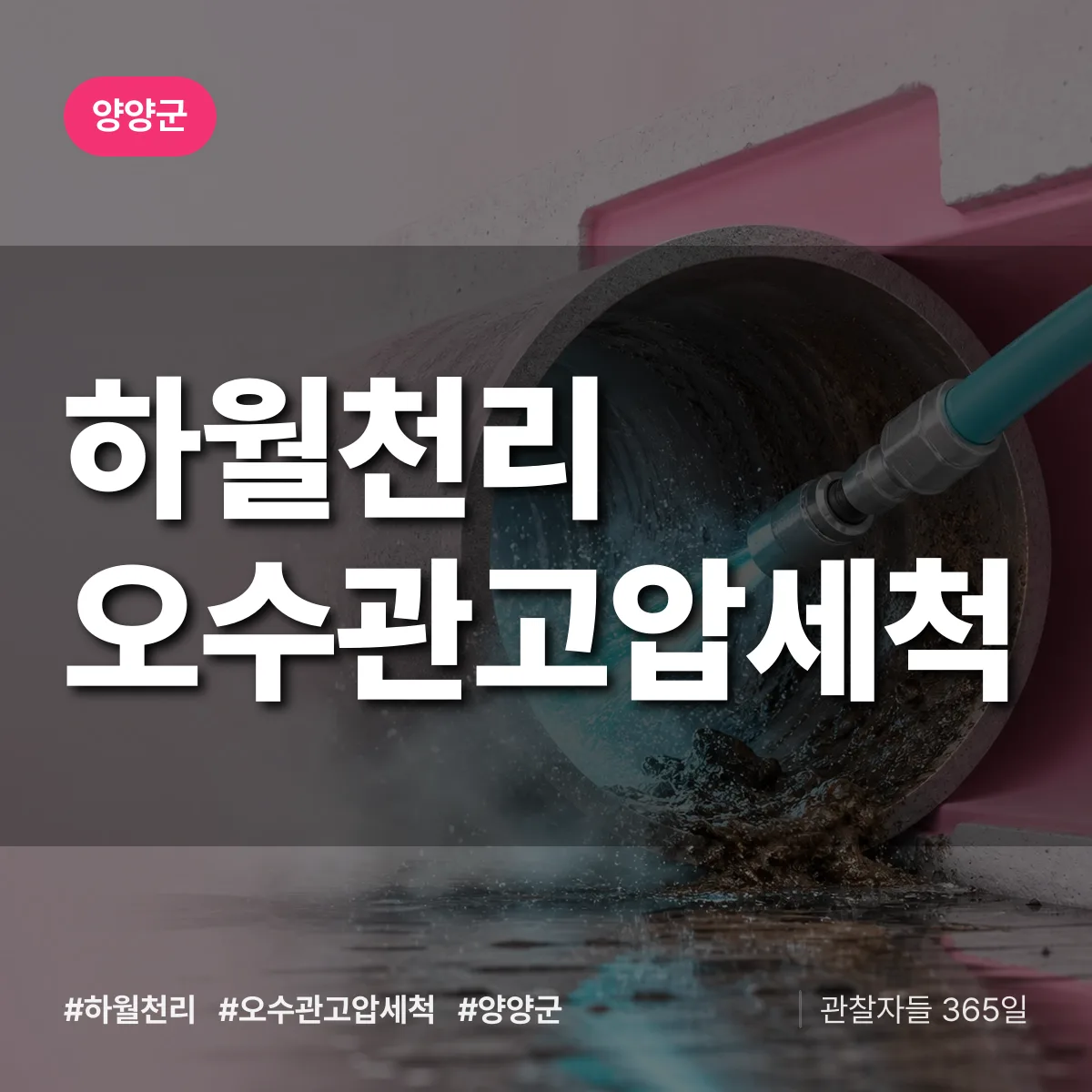 하월천리 오수관고압세척 배너