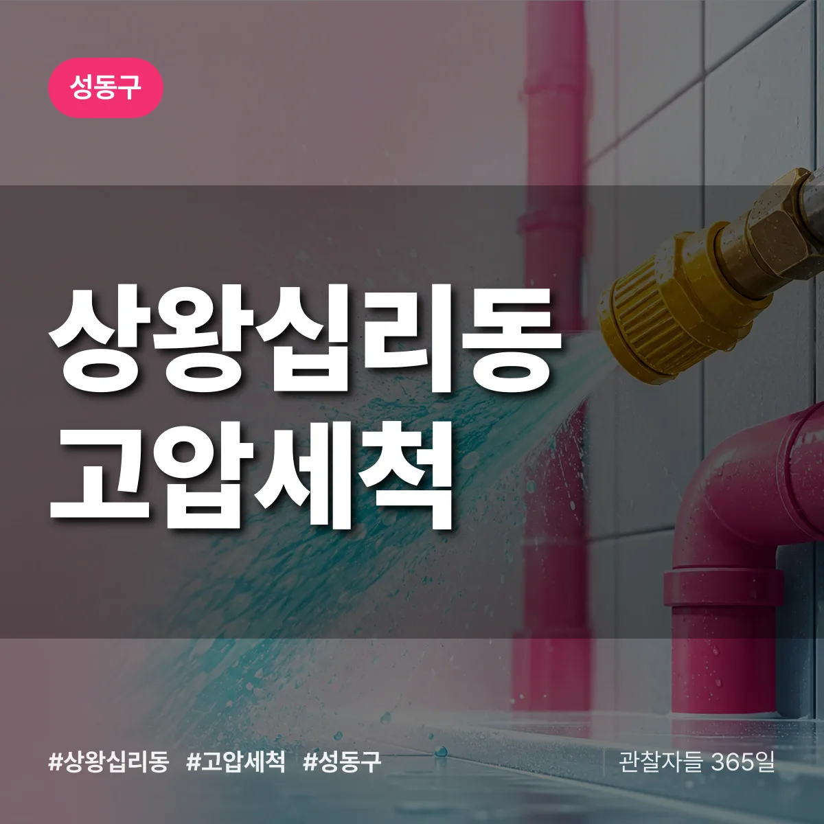 성동구 상왕십리동 고압세척 상담 배너