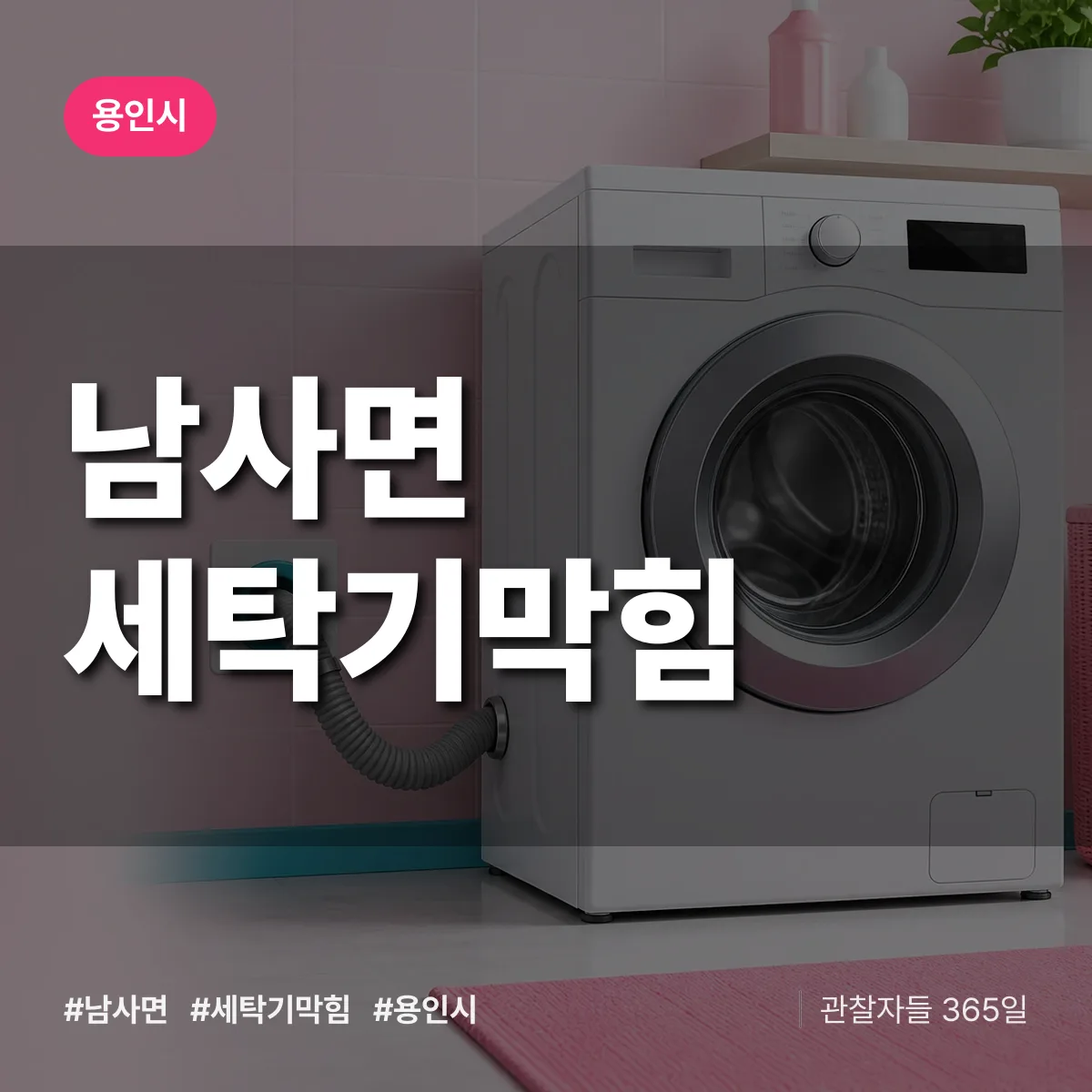 남사면 세탁기막힘 배너