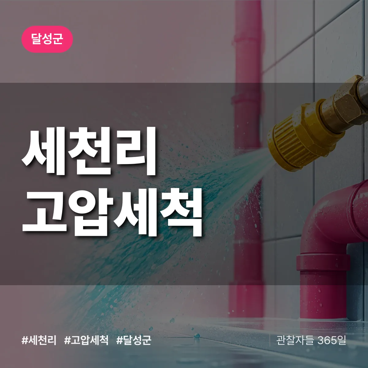 세천리 고압세척 배너