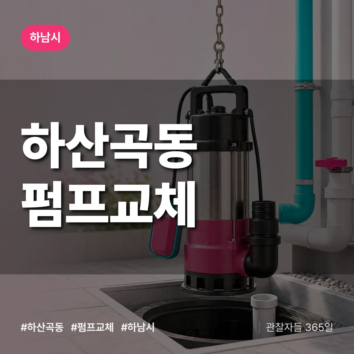 하남시 하산곡동 펌프교체 상담 배너