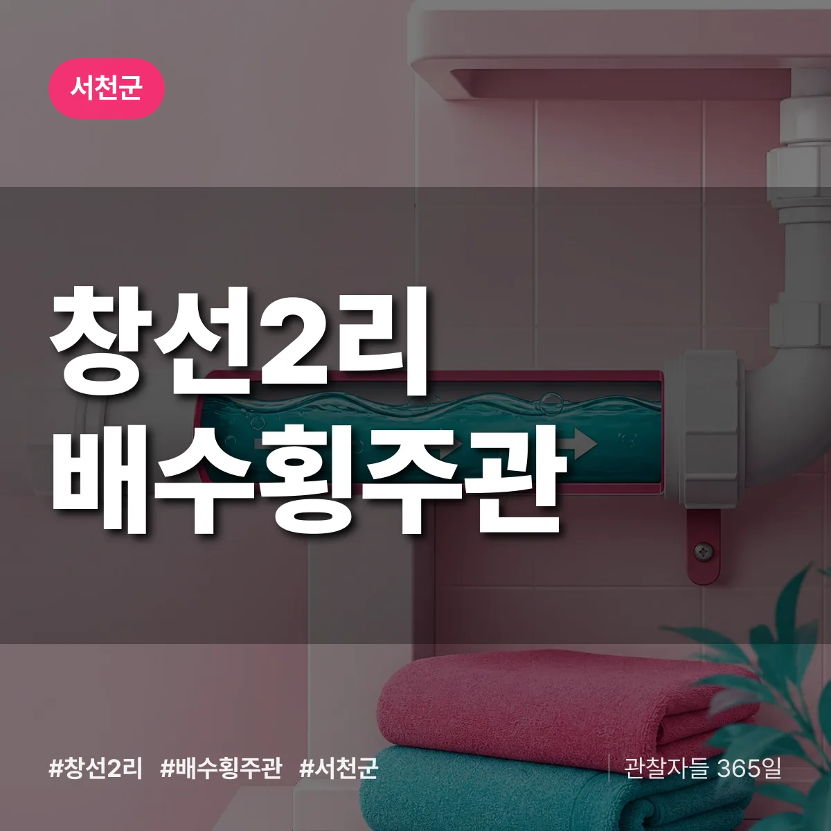 창선2리 배수횡주관 배너