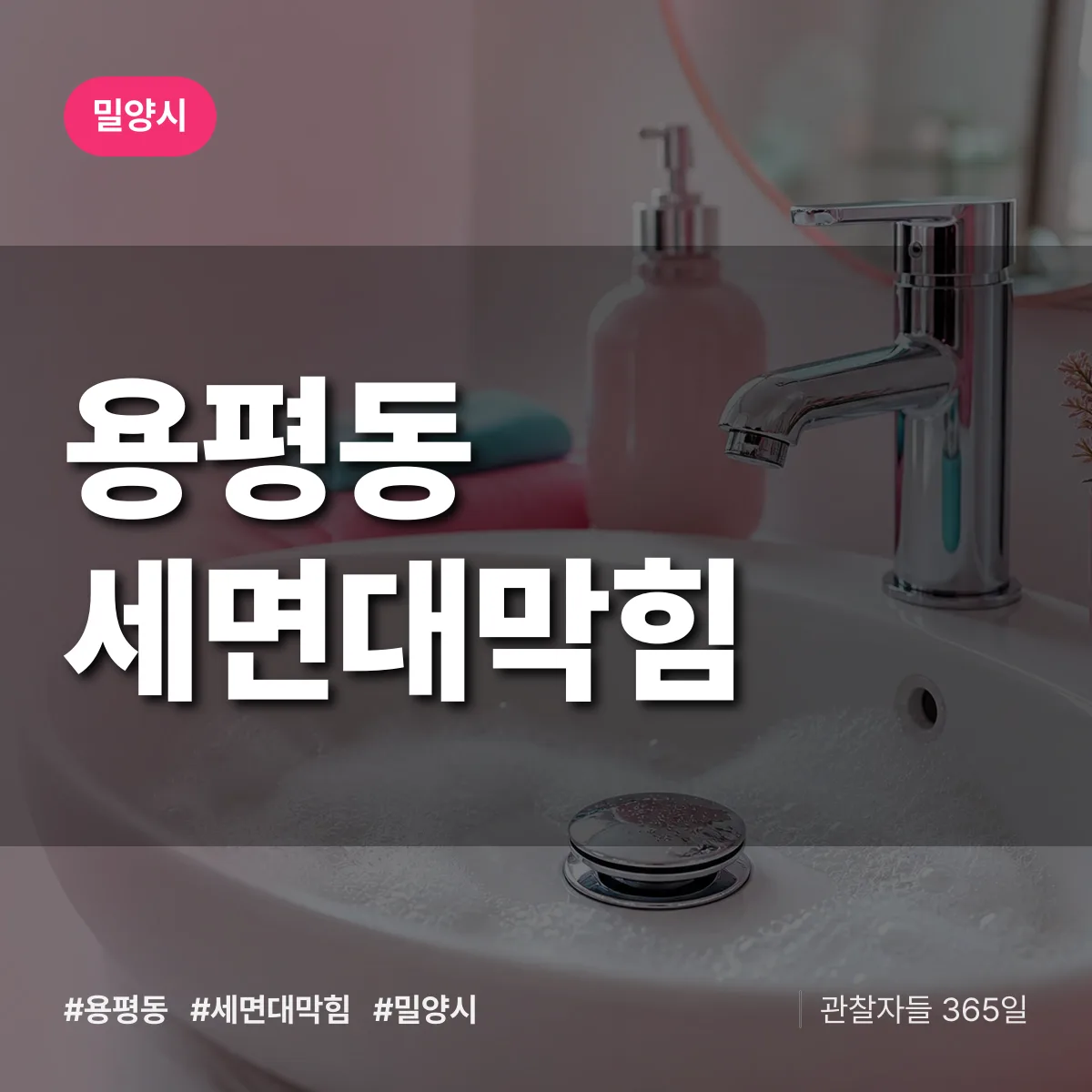 용평동 세면대막힘 배너