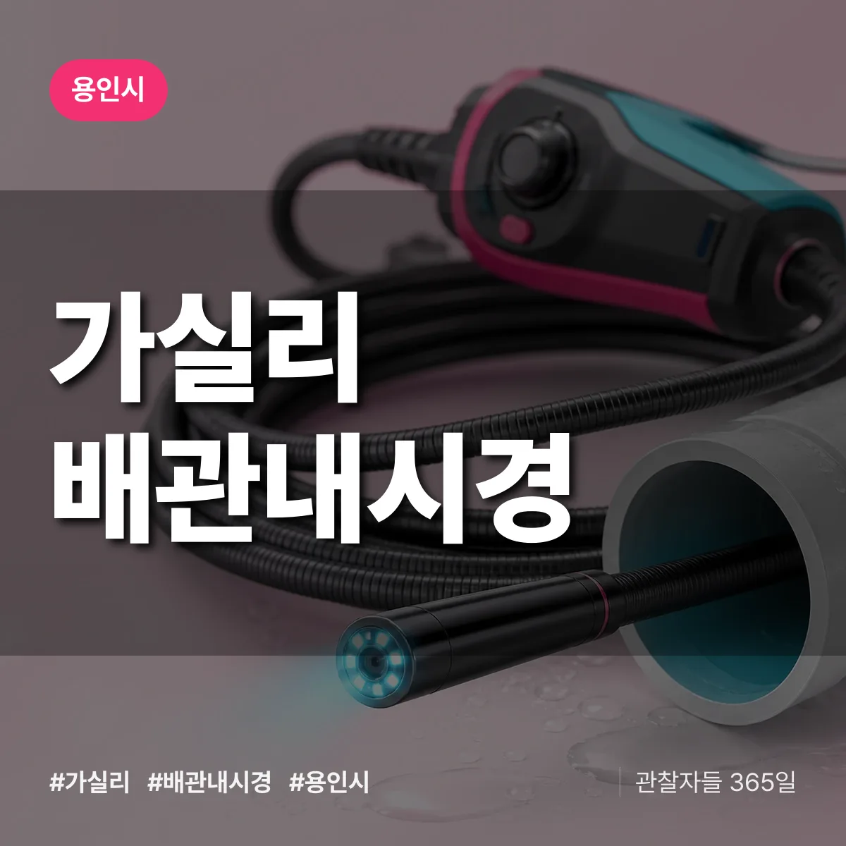 가실리 배관내시경 배너