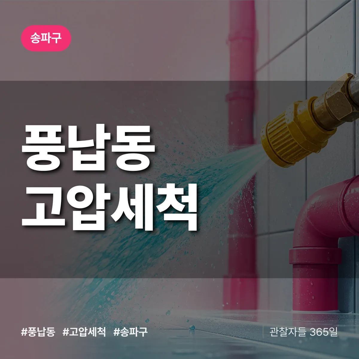 풍납동 고압세척 배너