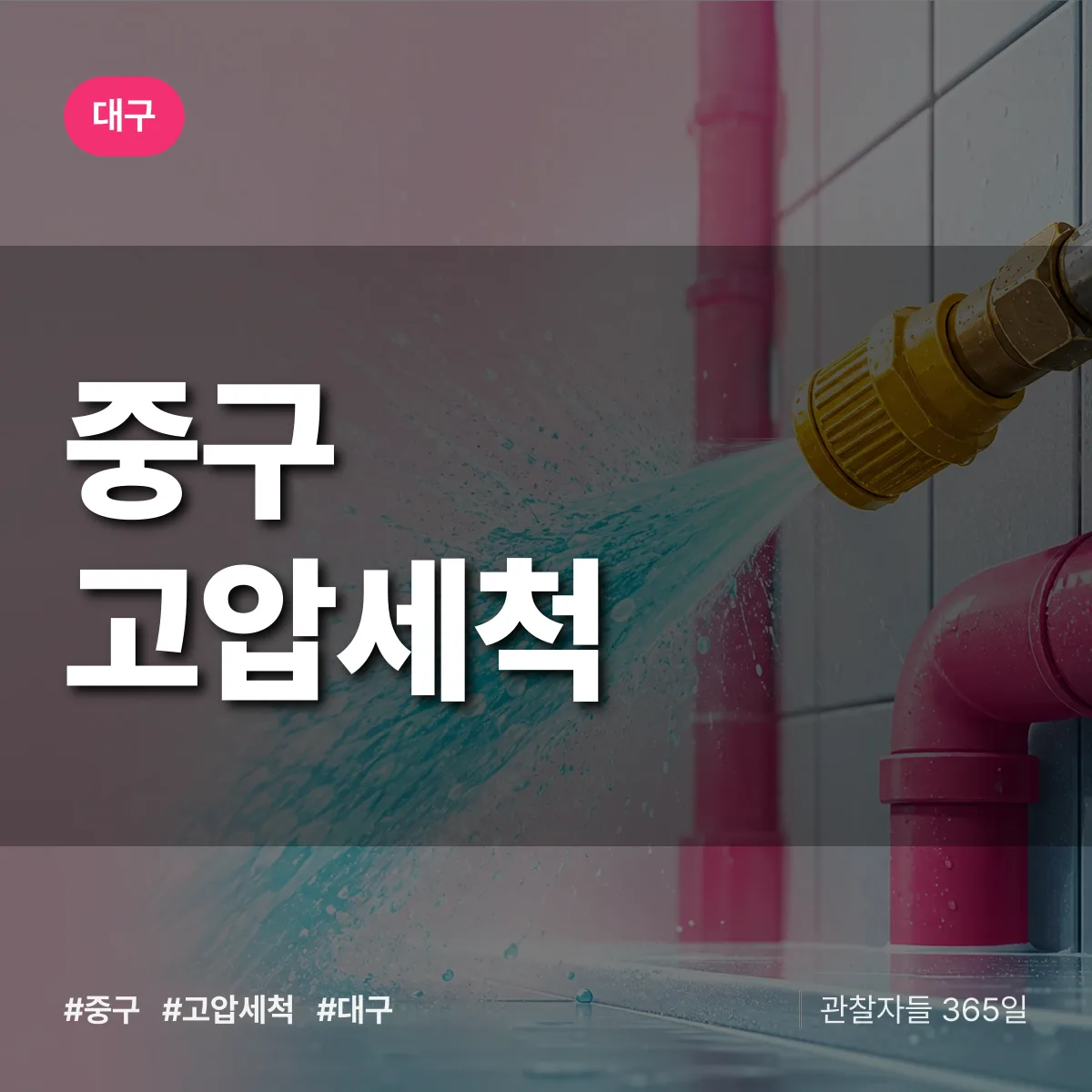 대구 중구 고압세척 상담 배너
