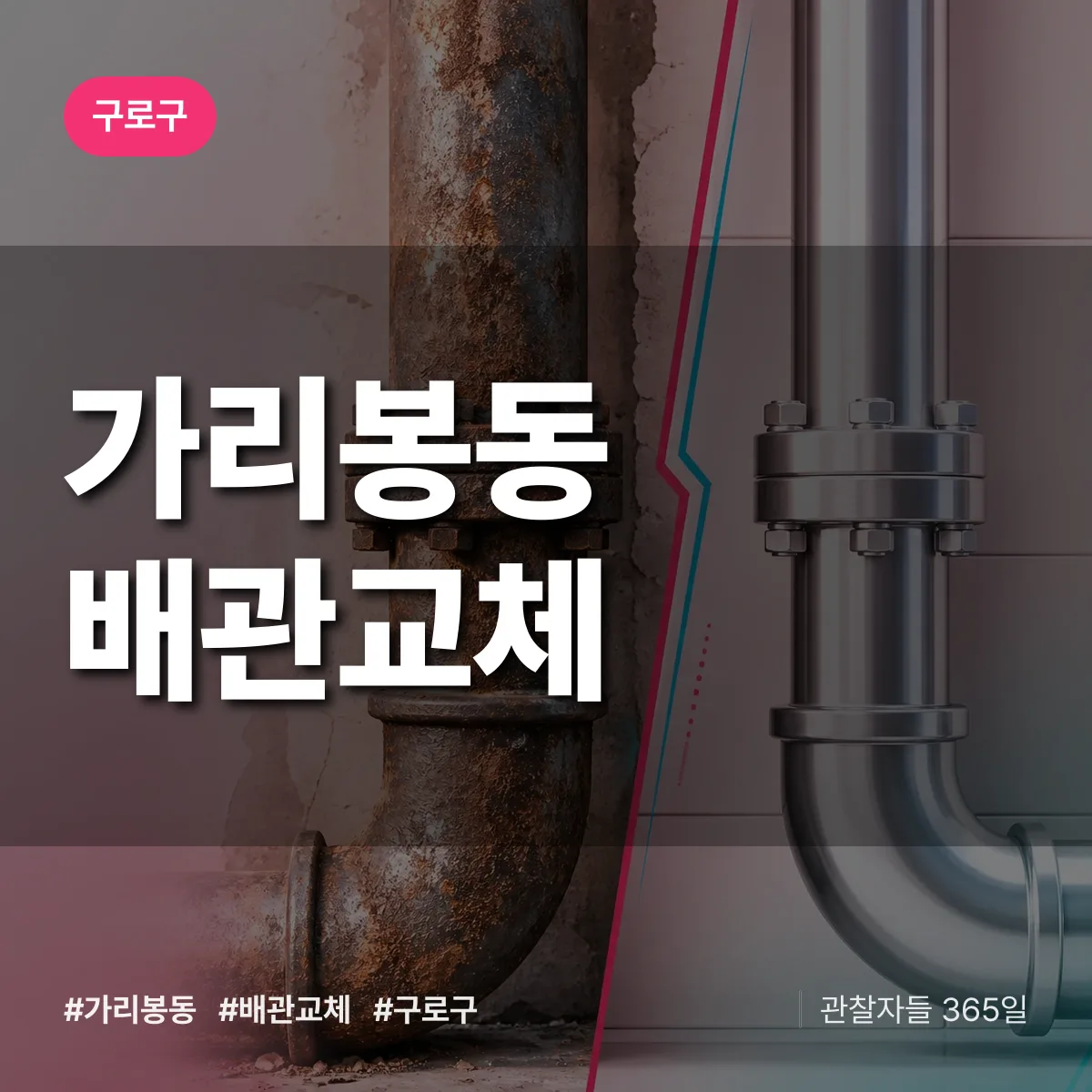 구로구 가리봉동 배관 교체 상담 배너