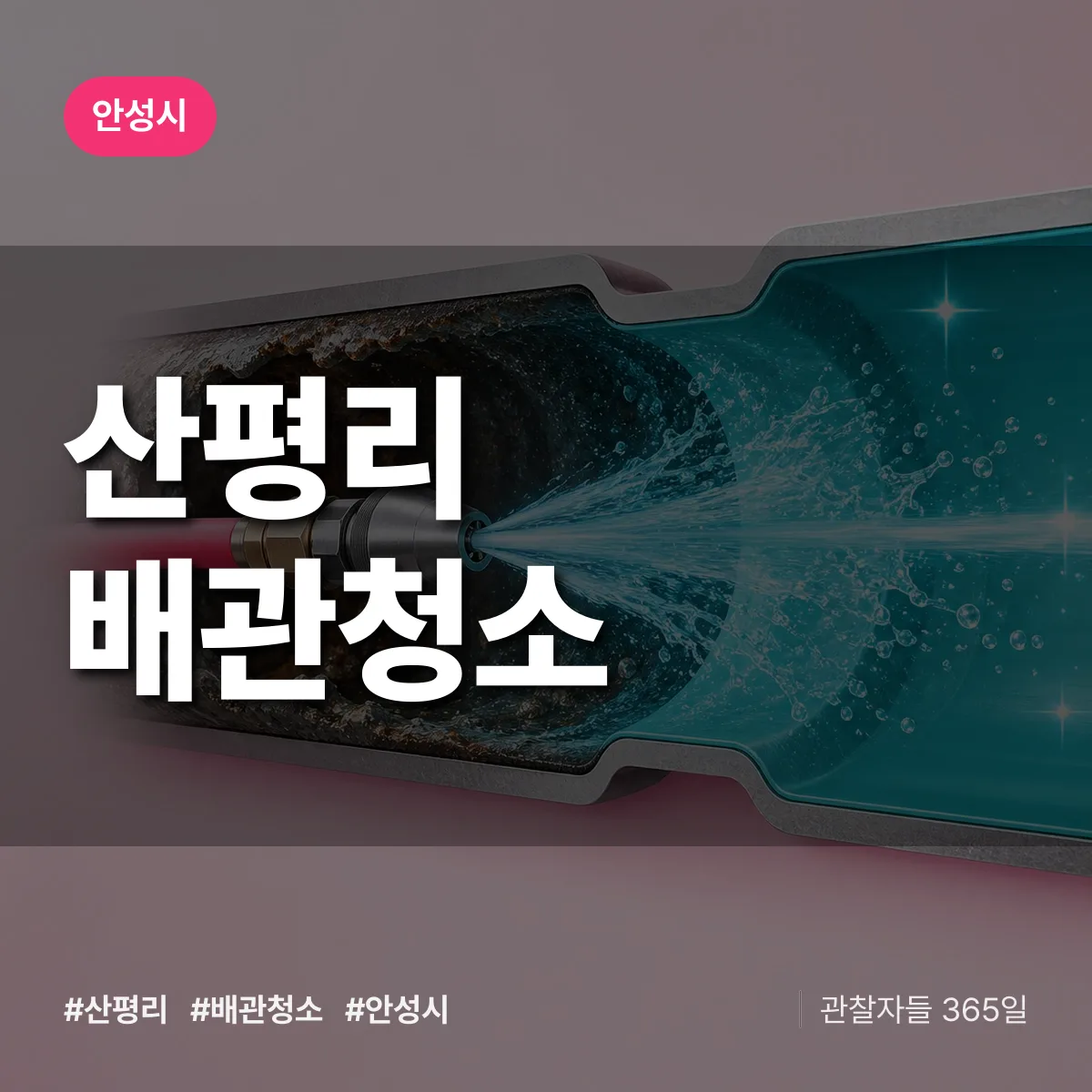 안성시 산평리 배관청소 상담 배너