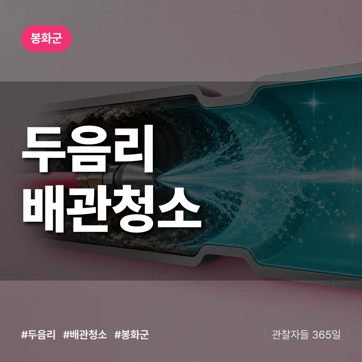 봉화군 두음리 배관청소 상담 배너