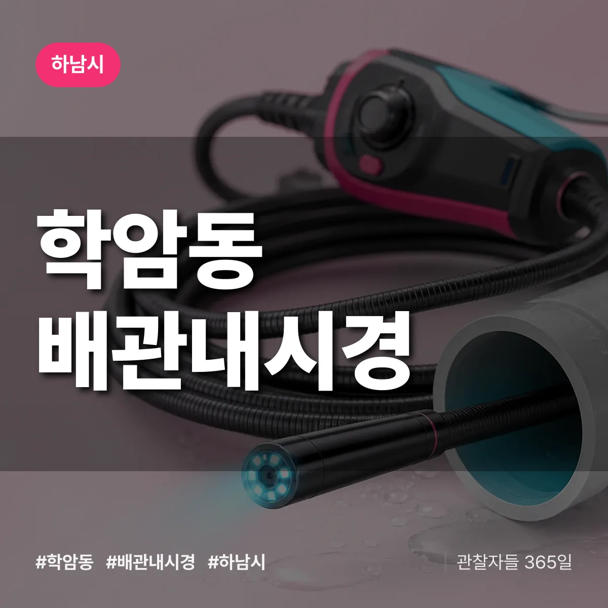 학암동 배관내시경 배너