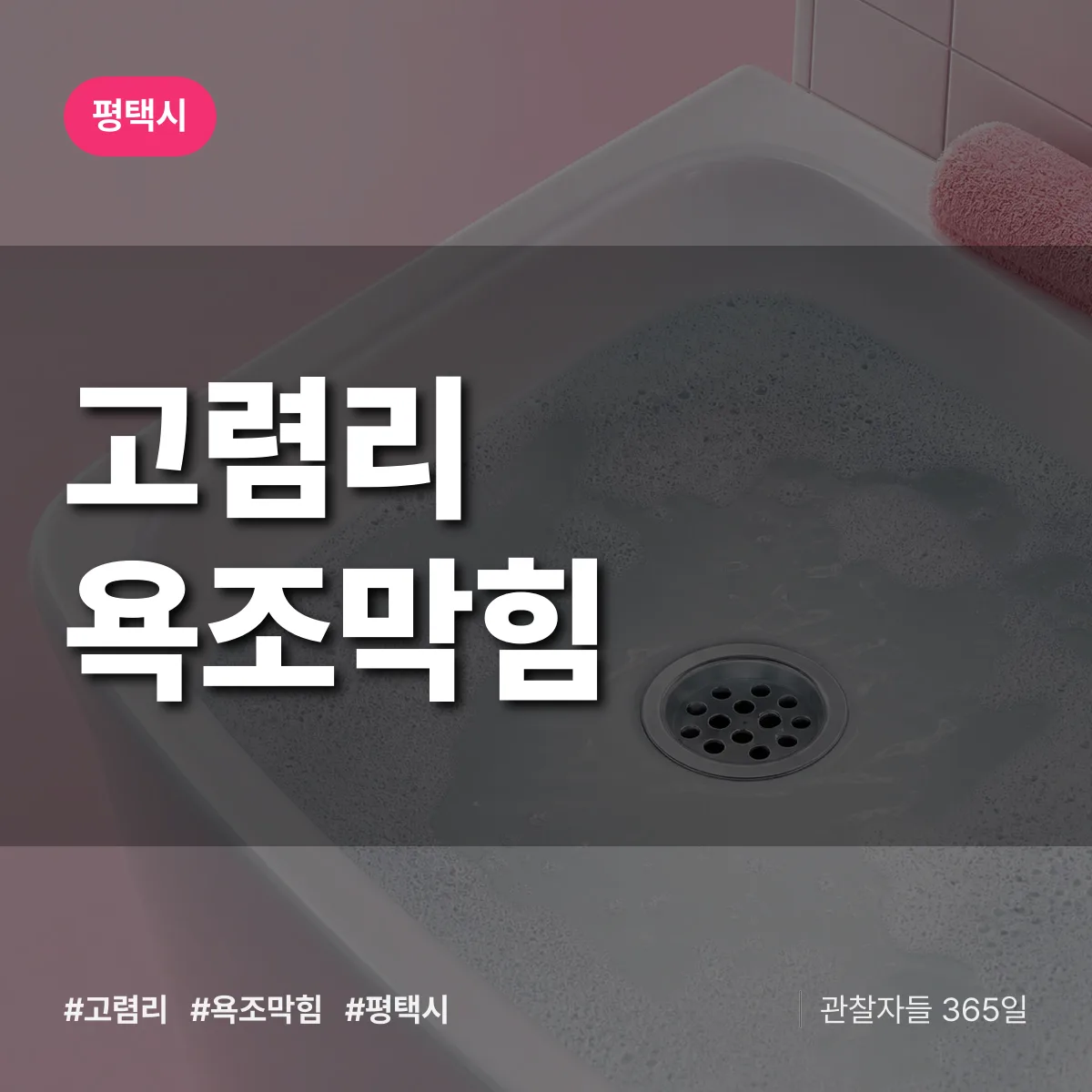 고렴리 욕조막힘 배너