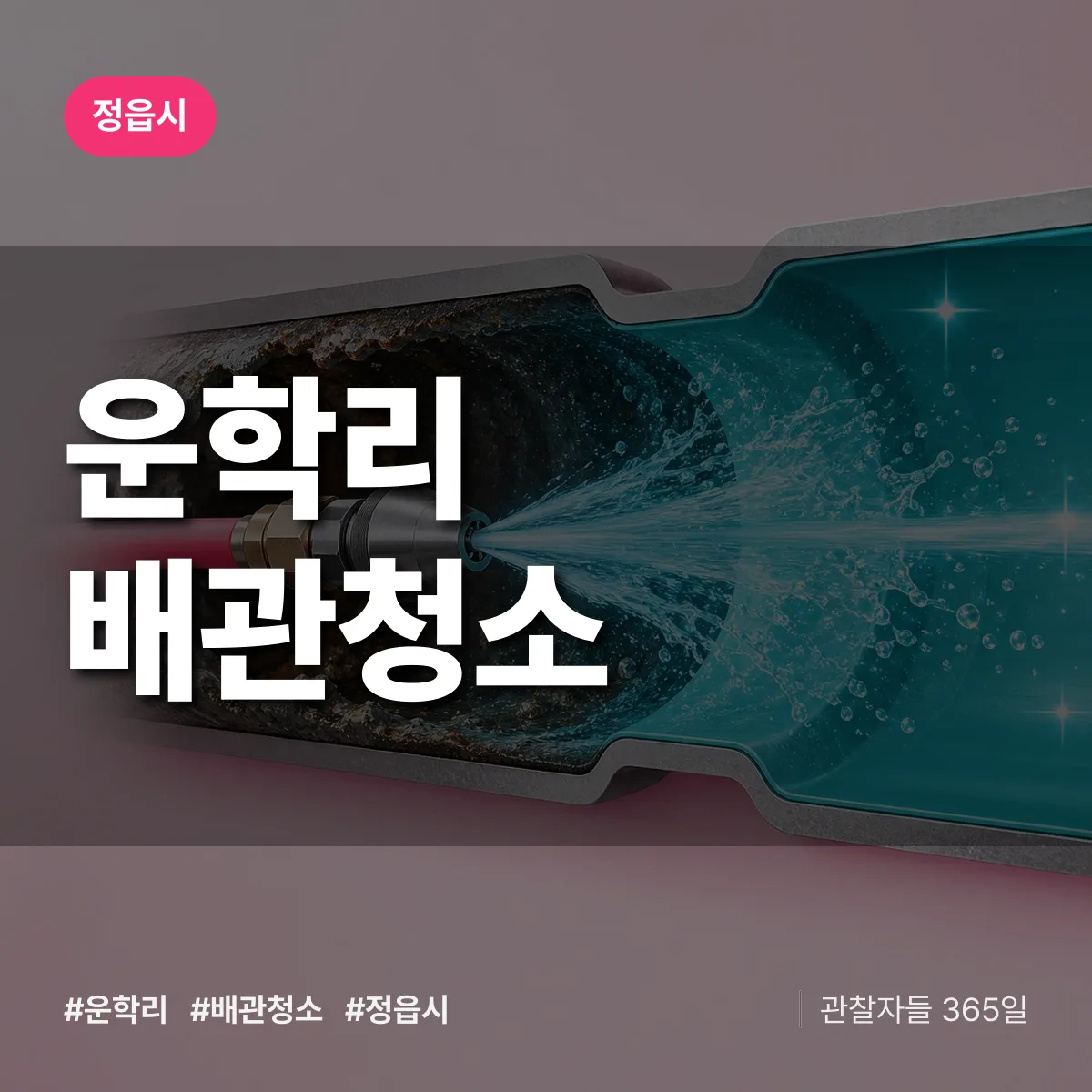정읍시 운학리 배관청소 상담 배너