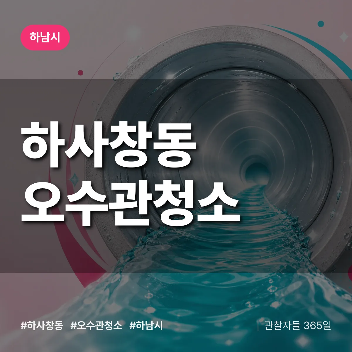 하사창동 오수관청소 배너