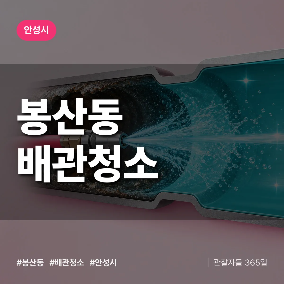 안성시 봉산동 배관청소 상담 배너