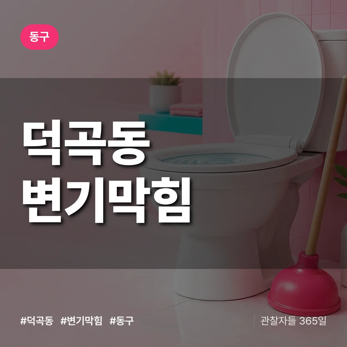덕곡동 변기막힘 배너