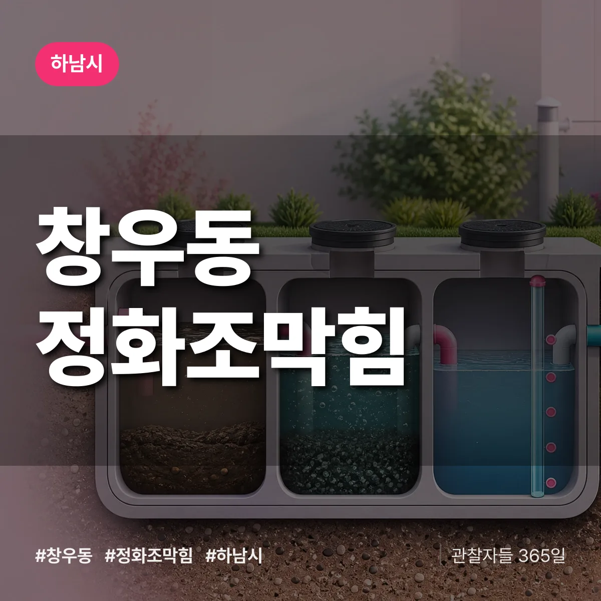 하남시 창우동 정화조막힘 상담 배너