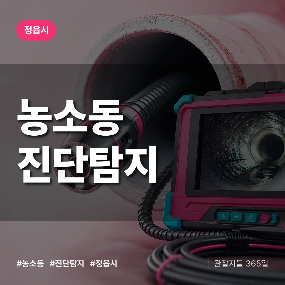 정읍시 농소동 진단/탐지 상담 배너