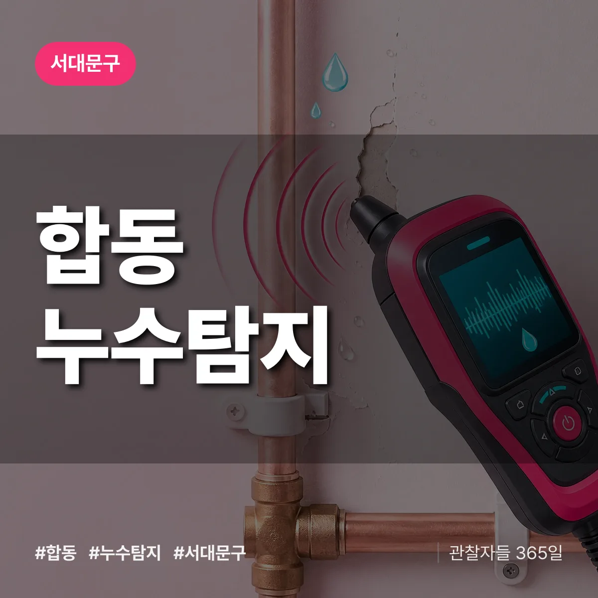 합동 누수탐지 배너