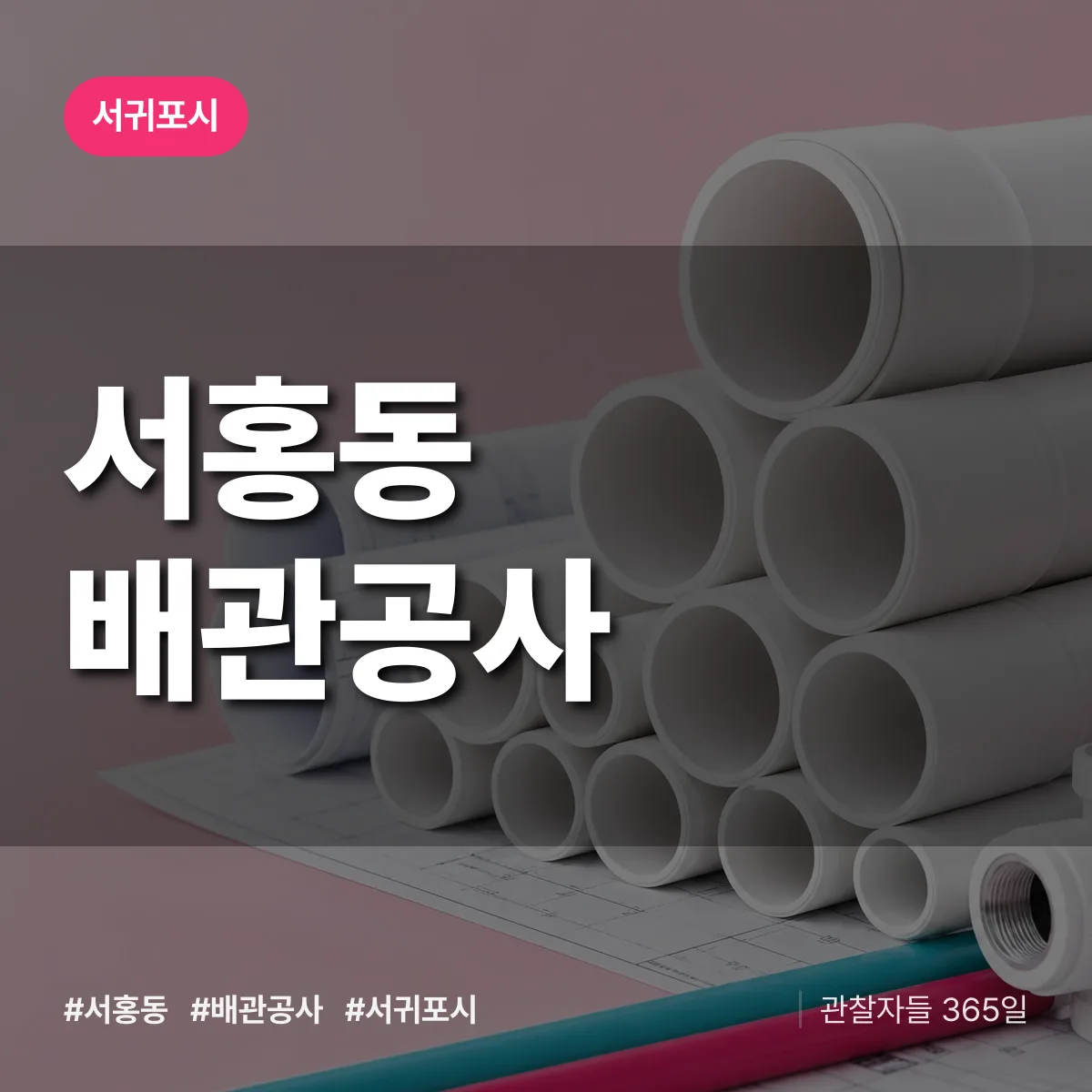 서귀포시 서홍동 배관공사 상담 배너