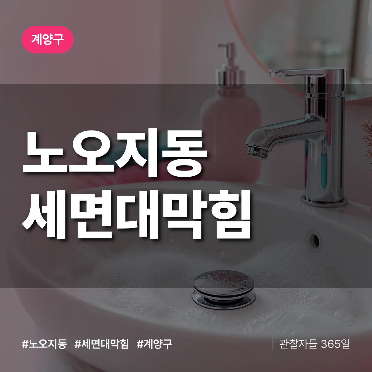 노오지동 세면대막힘 배너