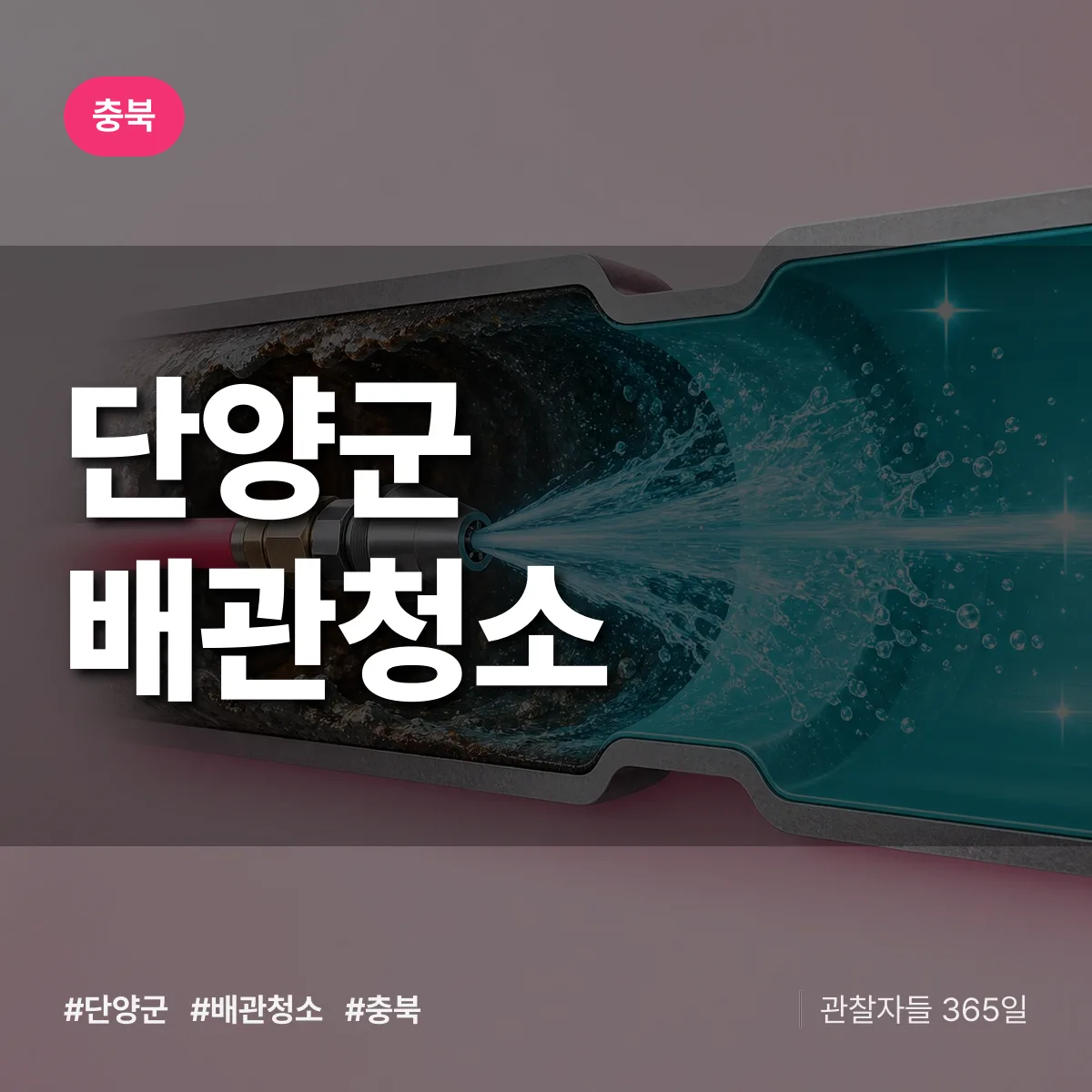 충북 단양군 배관청소 상담 배너