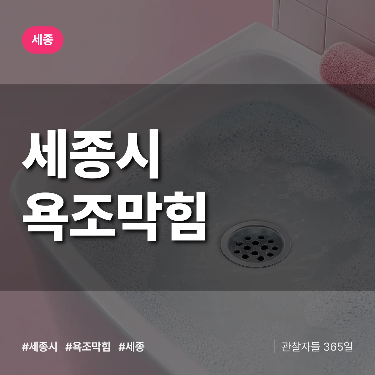 세종 세종시 욕조막힘 상담 배너