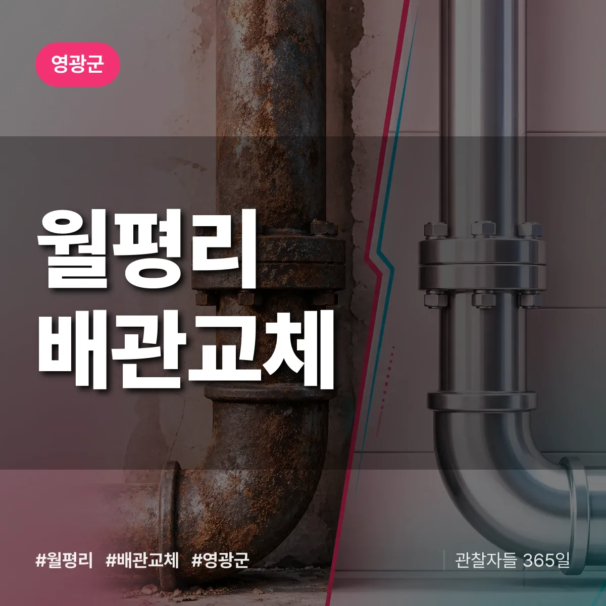 월평리 배관 교체 배너