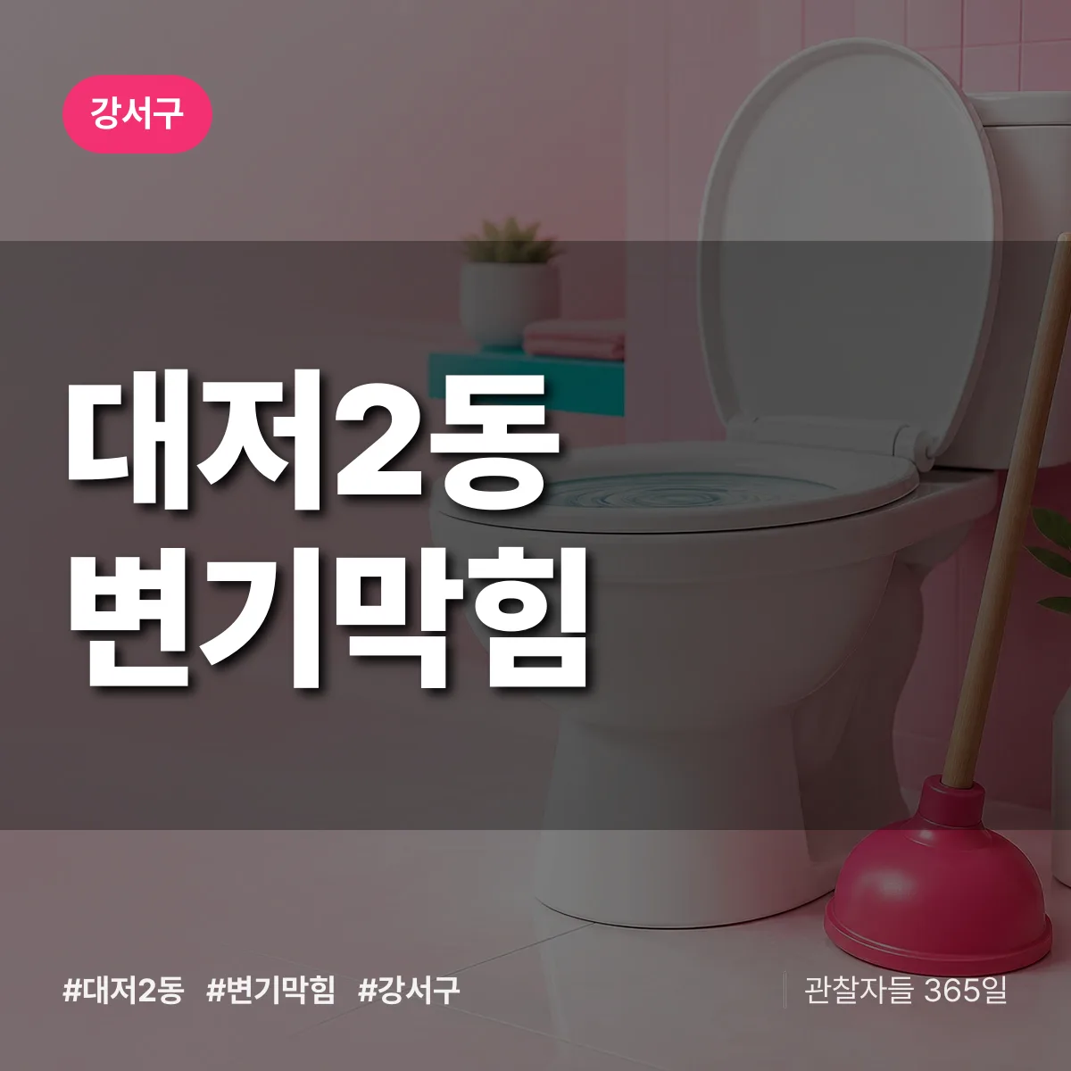 강서구 대저2동 변기막힘 상담 배너