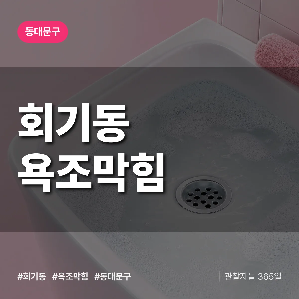 동대문구 회기동 욕조막힘 상담 배너