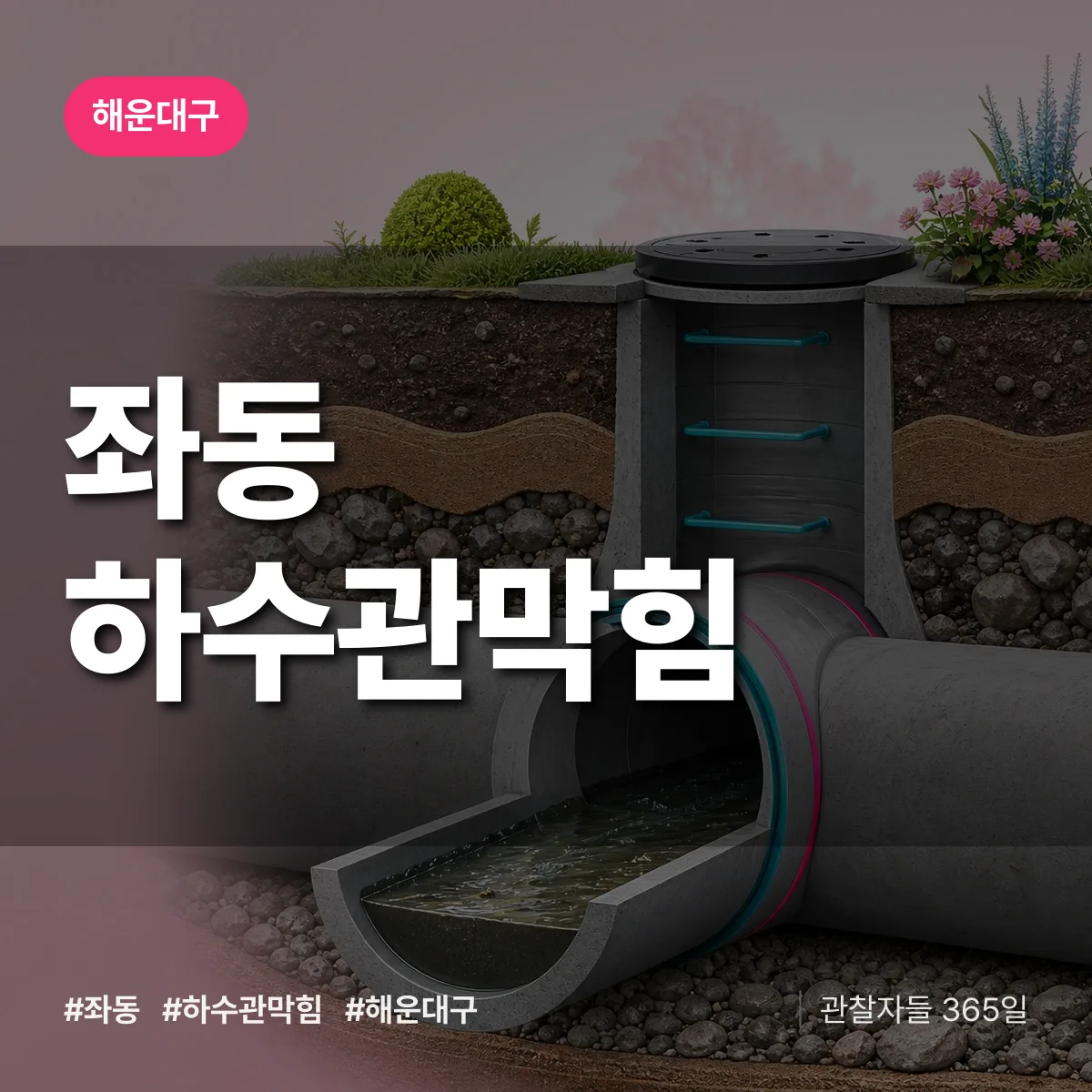 해운대구 좌동 하수관막힘 상담 배너